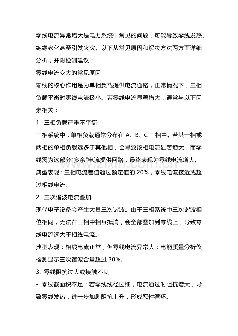 零线电流变大.docx_第1页