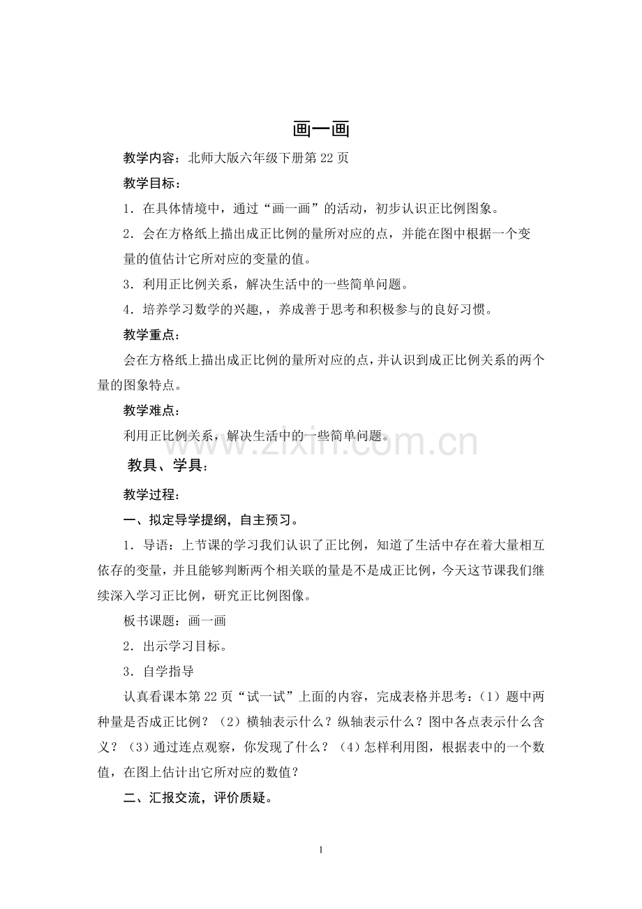 北师大版小学数学六年级下册《画一画》.doc_第1页