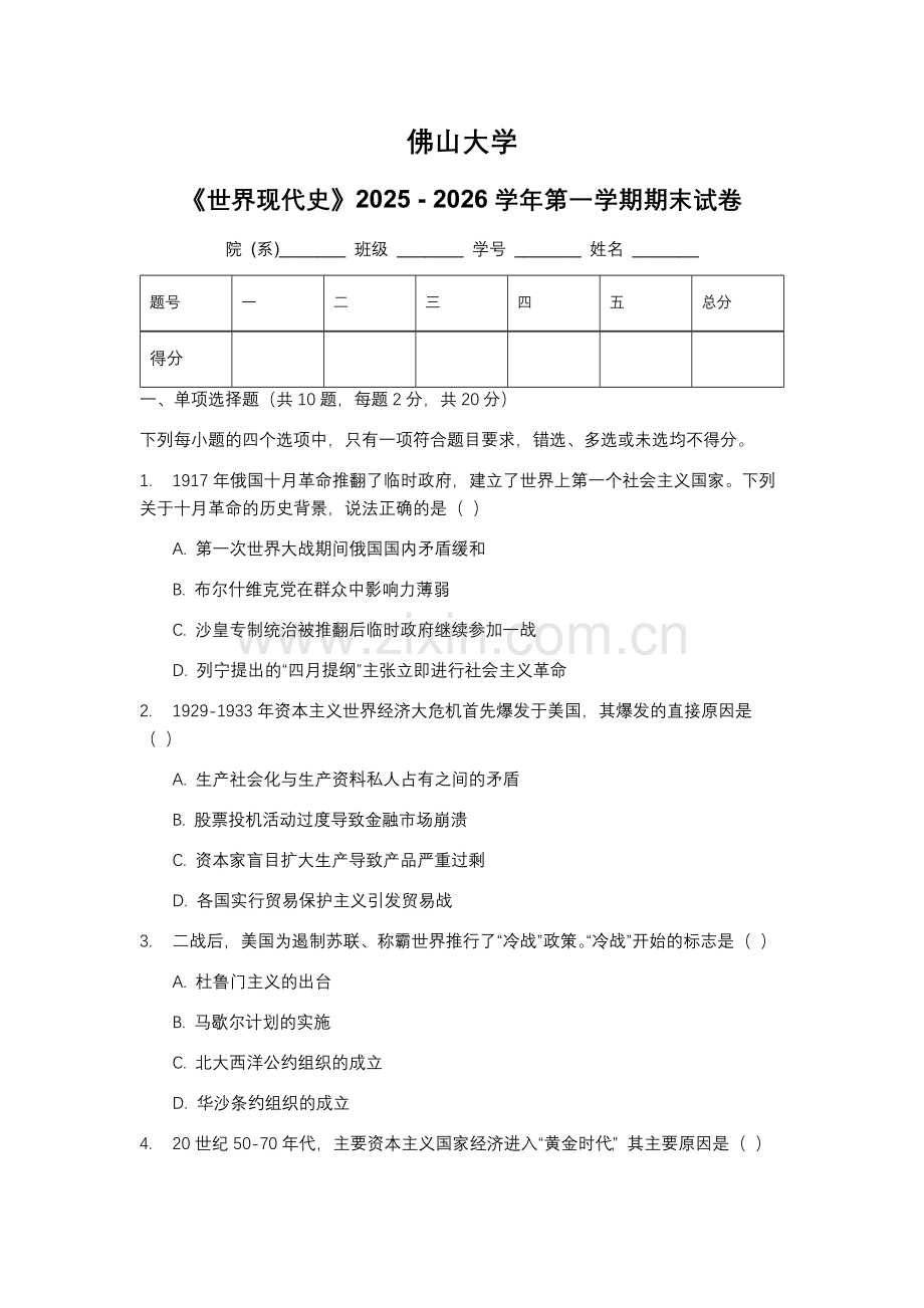佛山大学《世界现代史》2025 - 2026学年第一学期期末试卷.docx_第1页