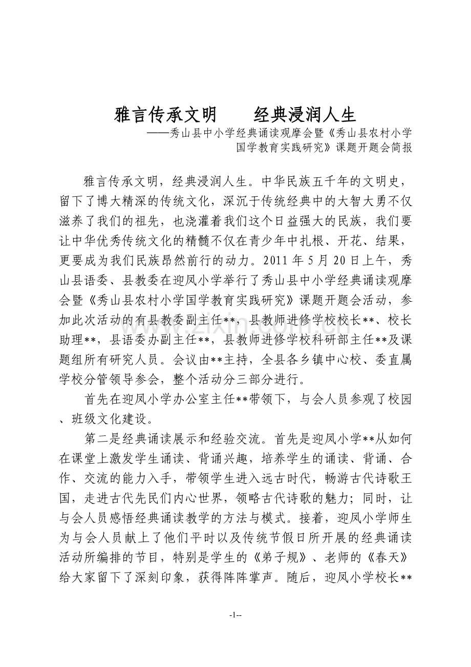 雅言传承文明经典浸润人生简报.doc_第1页