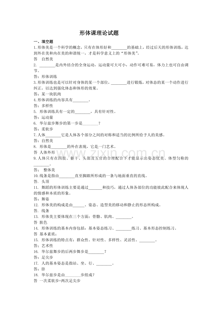 形体理论试题(新).doc_第1页