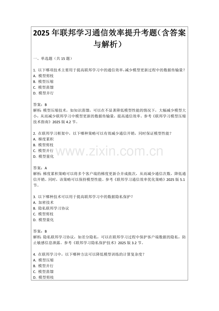 2025年联邦学习通信效率提升考题（含答案与解析）.docx_第1页