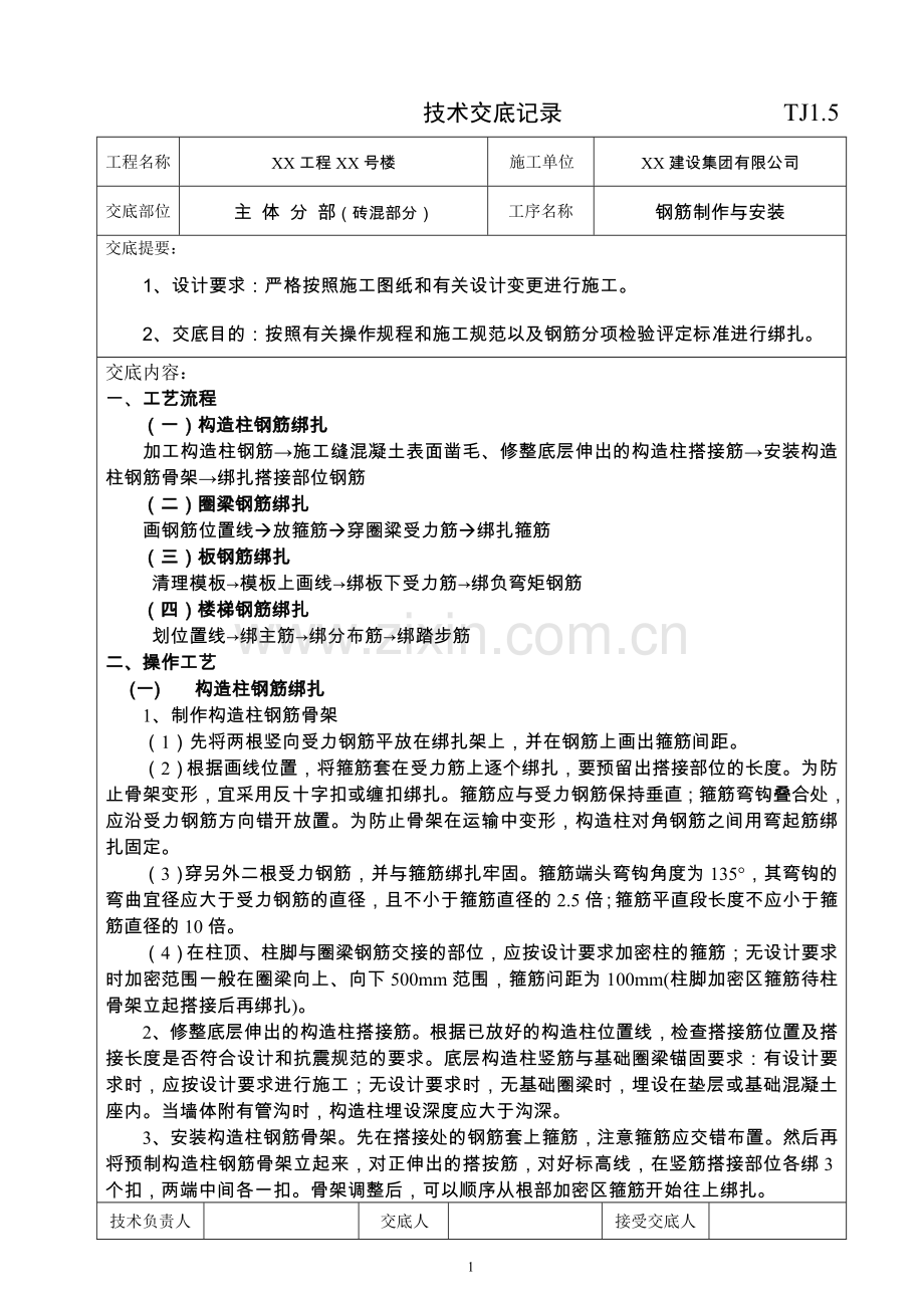 砖混结构主体钢筋技术交底.doc_第1页