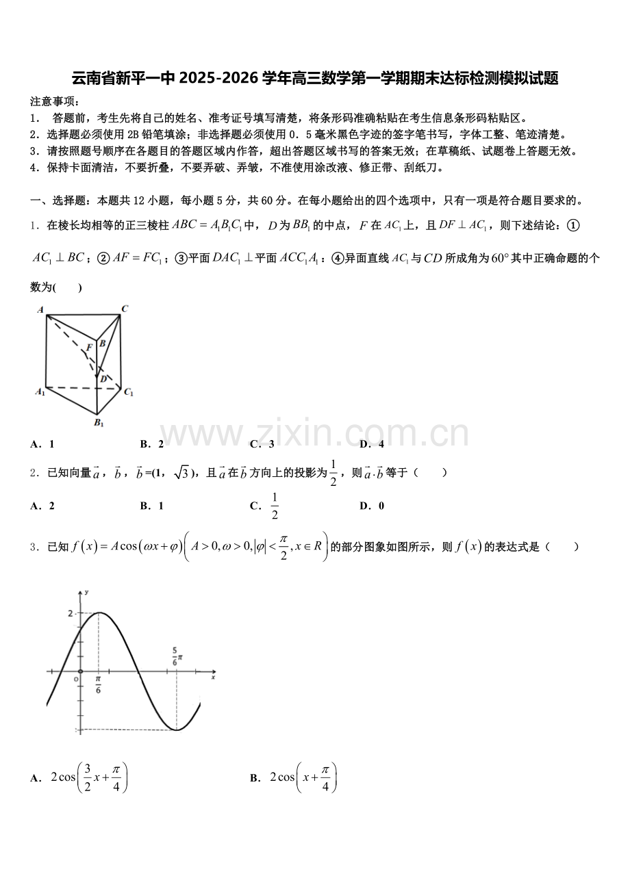 云南省新平一中2025-2026学年高三数学第一学期期末达标检测模拟试题.doc_第1页