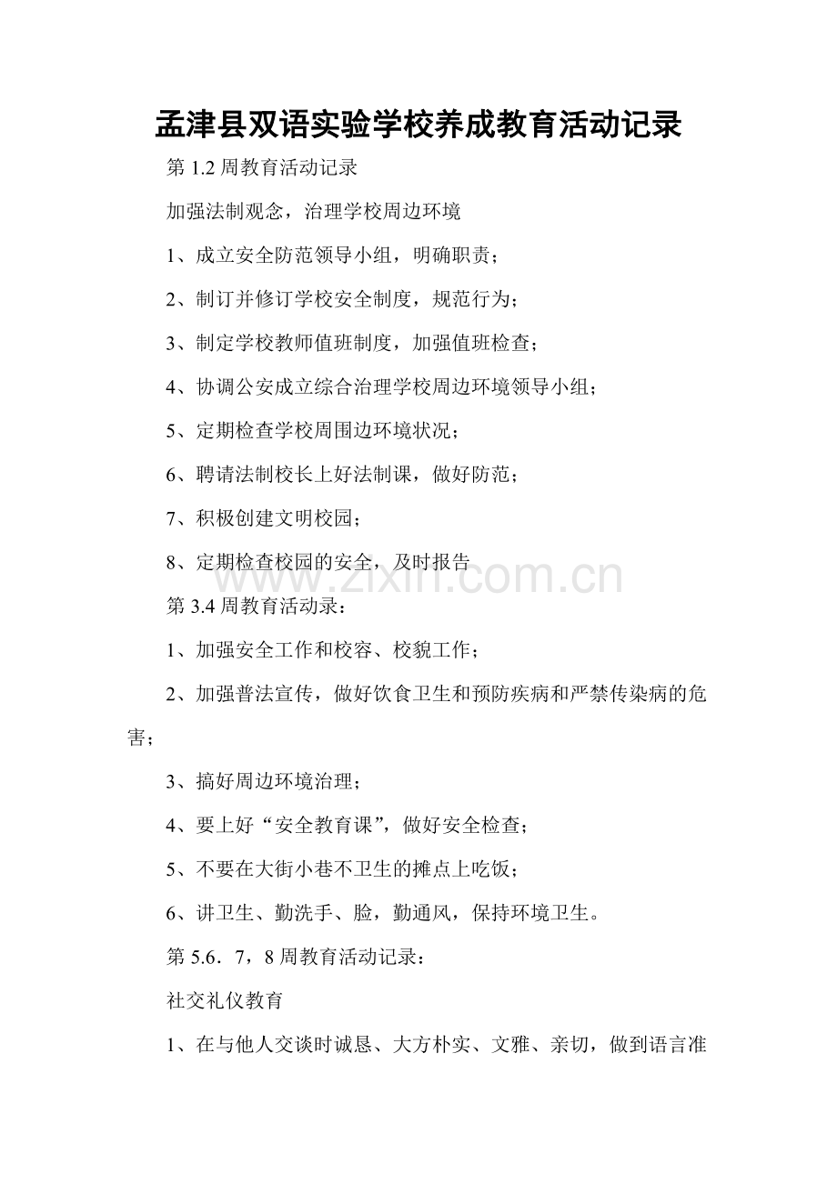 双语实验学校养成教育活动记录.doc_第1页