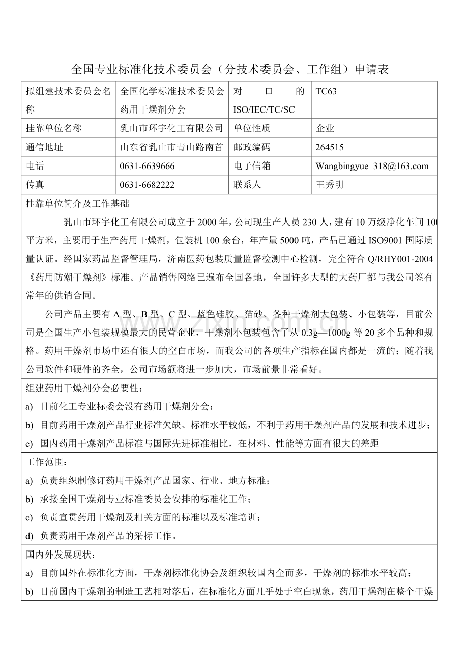 全国专业标准化技术委员会.doc_第1页