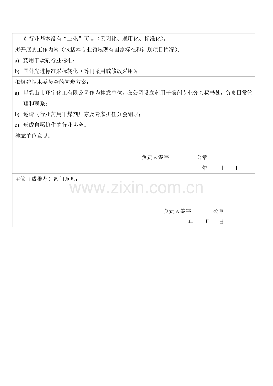 全国专业标准化技术委员会.doc_第2页