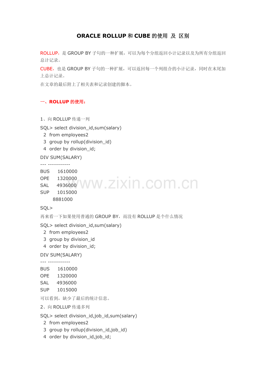 ROLLUP和CUBE的使用-及-区别.docx_第1页