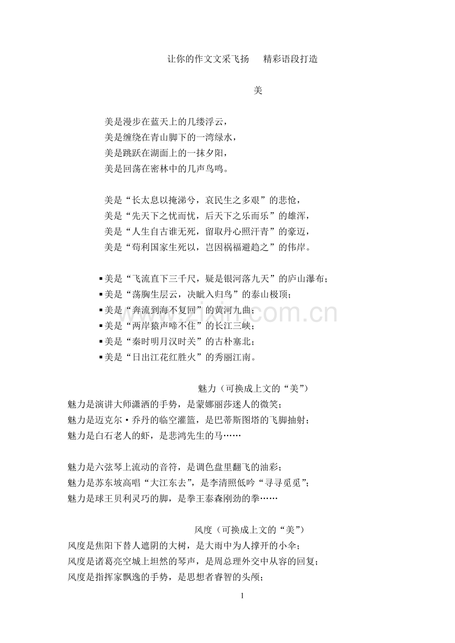 让你的作文文采飞扬---精彩语段打造.doc_第1页