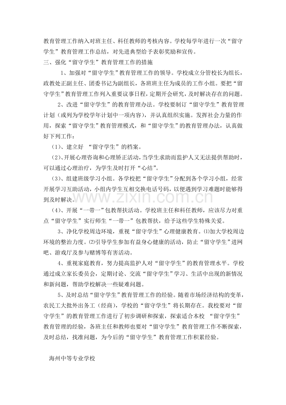海州中等专业学校“留守学生”教育管理工作计划.doc_第2页