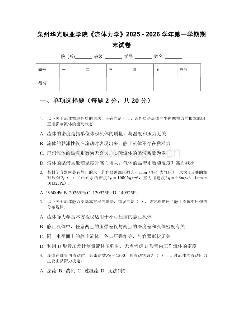 泉州华光职业学院《流体力学》2025 - 2026学年第一学期期末试卷.docx_第1页