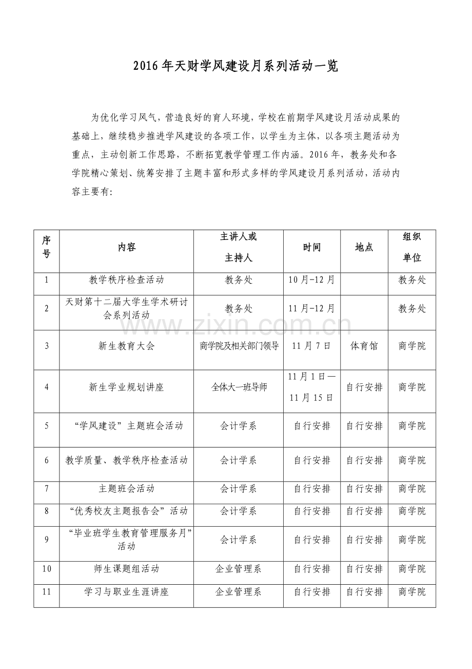 2016年天财学风建设月系列活动一览.docx_第1页