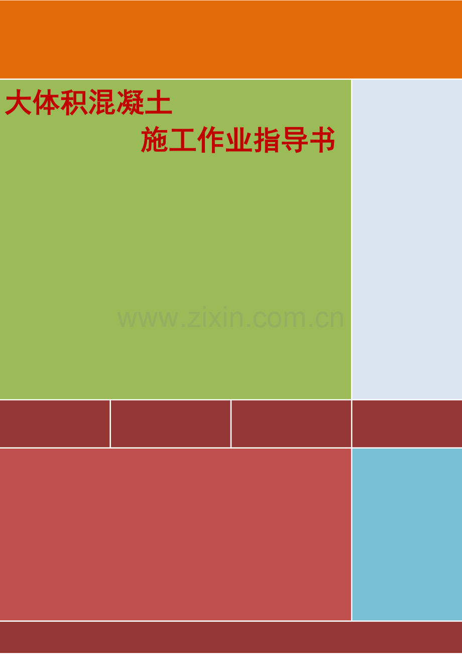 4.2.17大体积混凝土施工作业指导书.doc_第1页