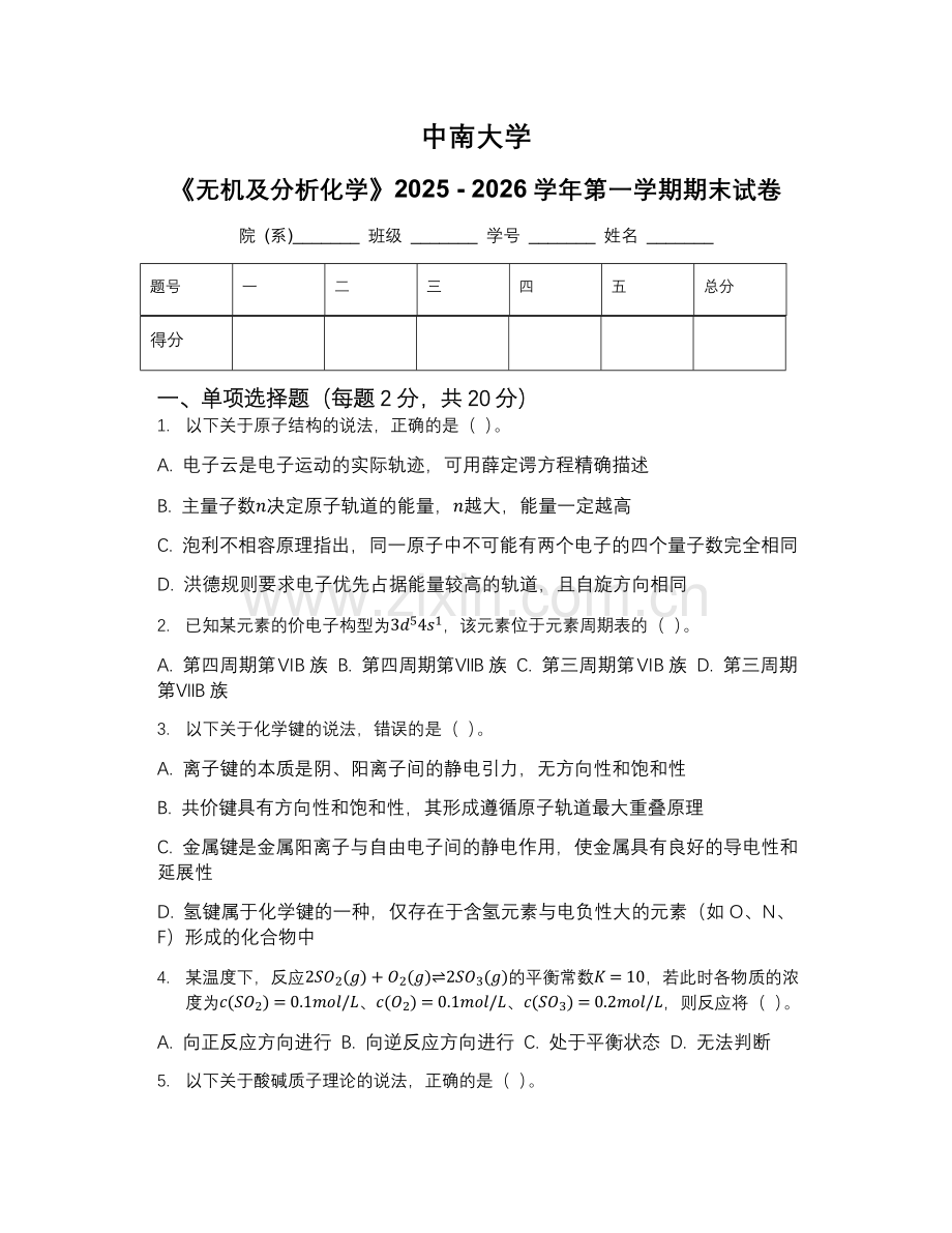 中南大学《无机及分析化学》2025 - 2026学年第一学期期末试卷.docx_第1页