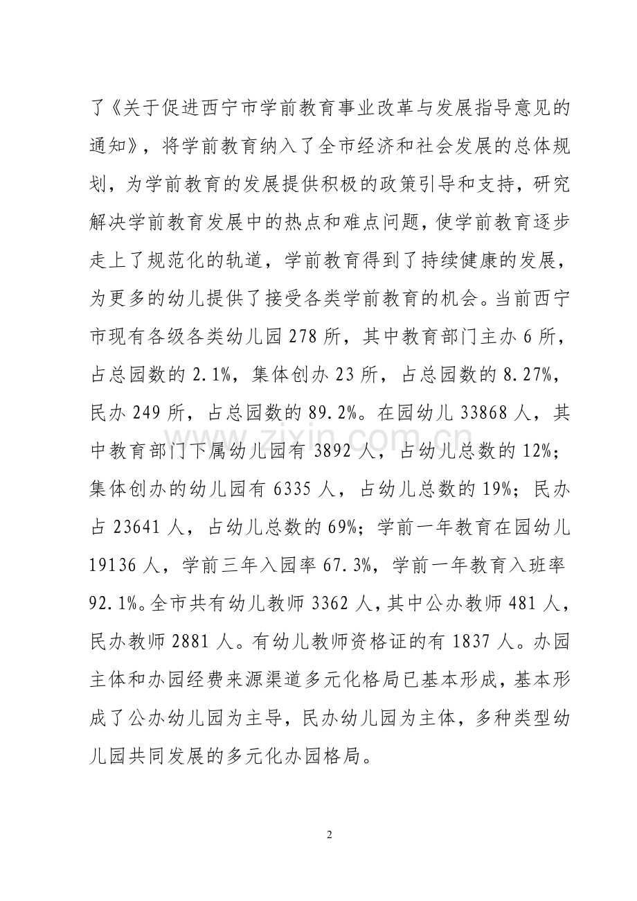 西宁市学前教育问题探析.doc_第2页