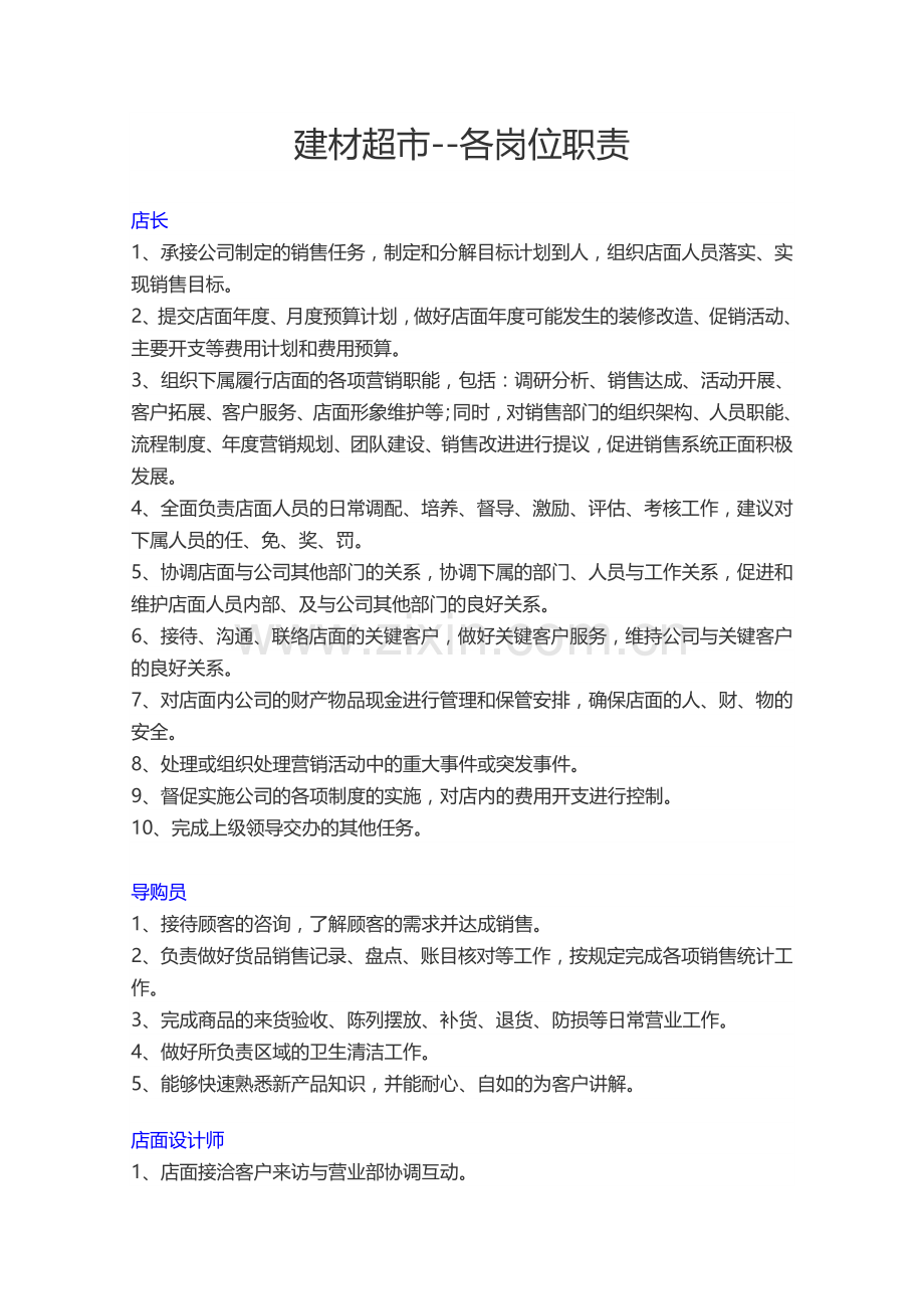 建材超市岗位职责（全）.doc_第1页
