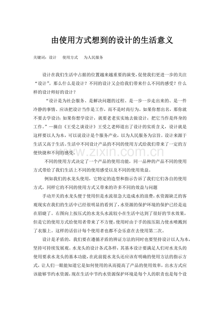 由使用方式想到的设计的生活意义.doc_第1页