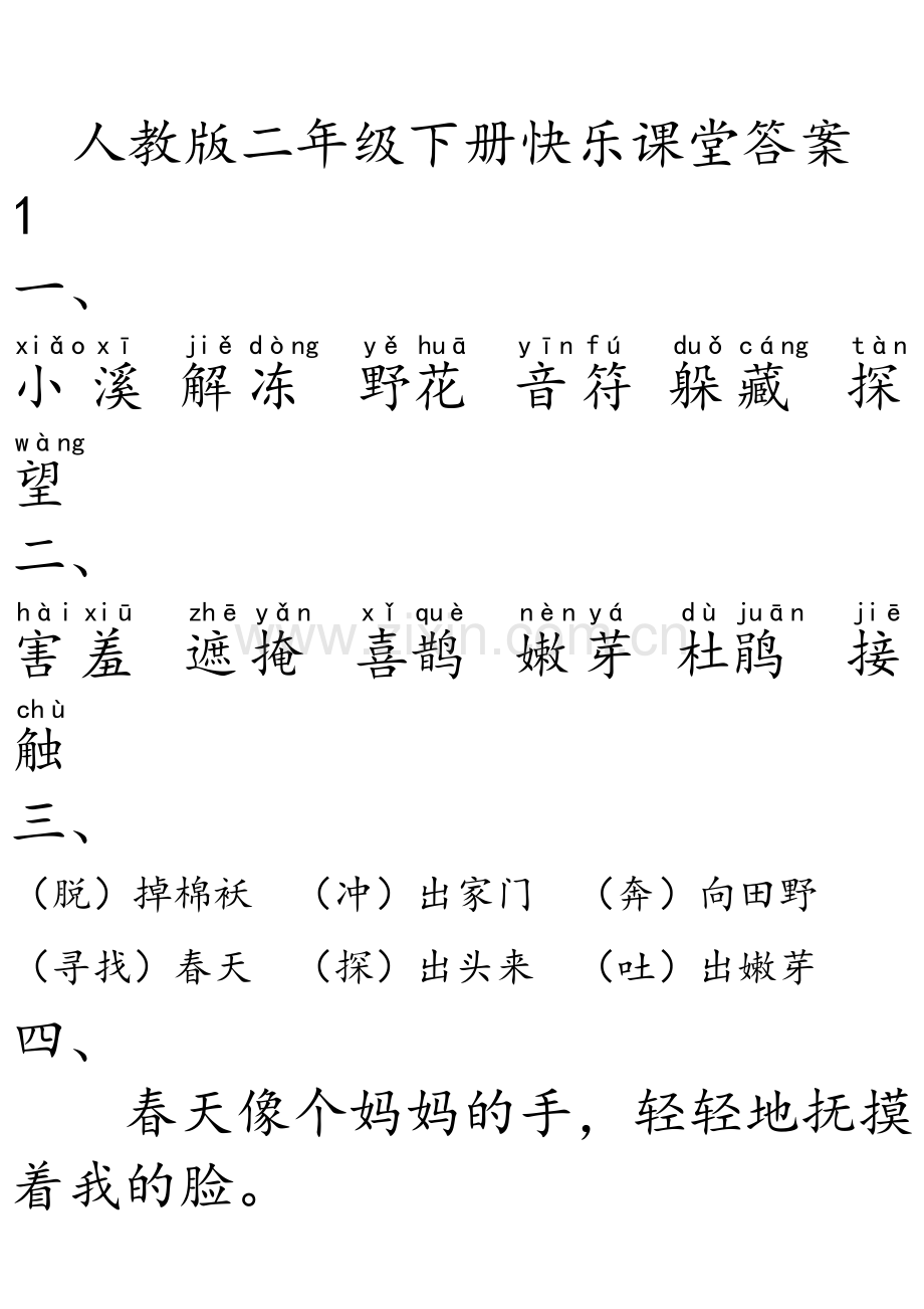 人教版二年级下册快乐课堂答案.docx_第1页