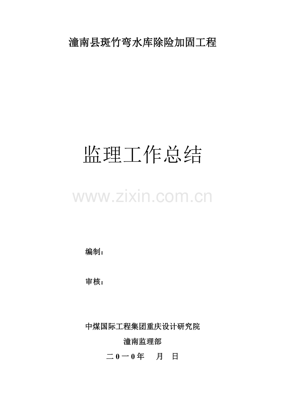 斑竹弯监理总结.doc_第1页