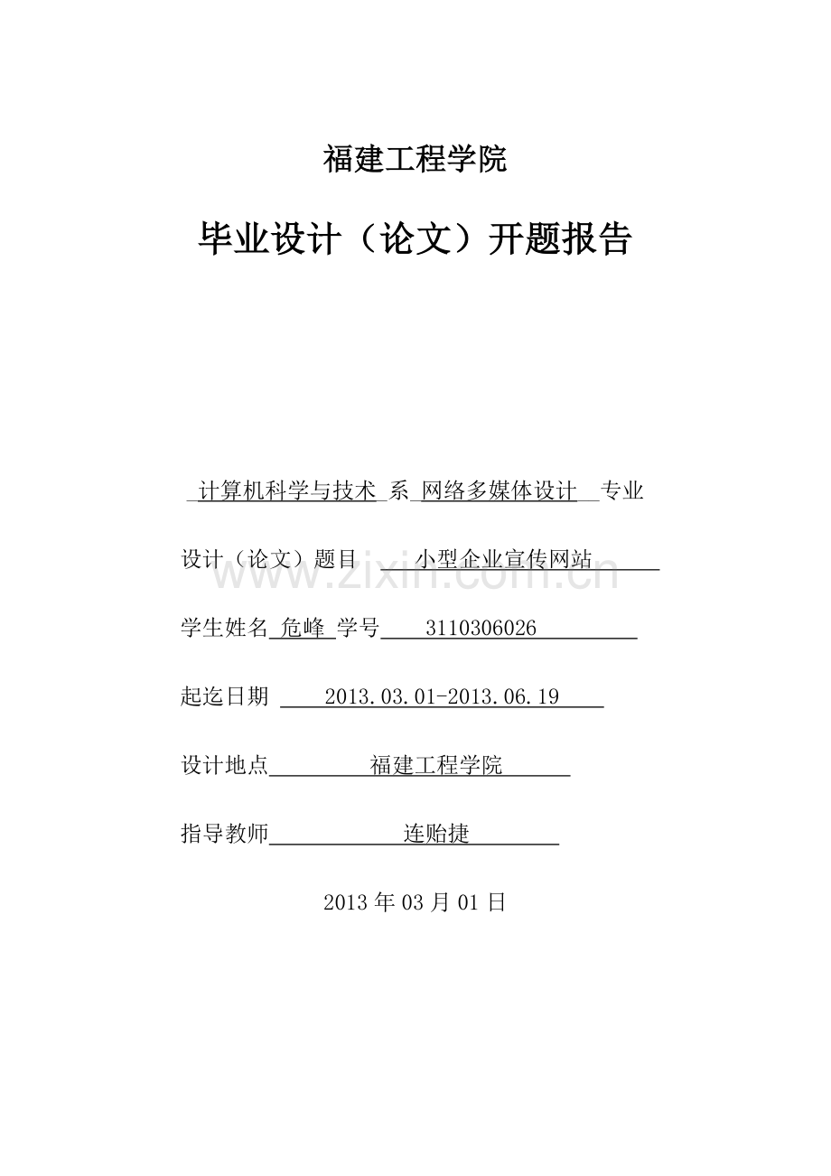 小型企业门户网站开题报告.doc_第1页