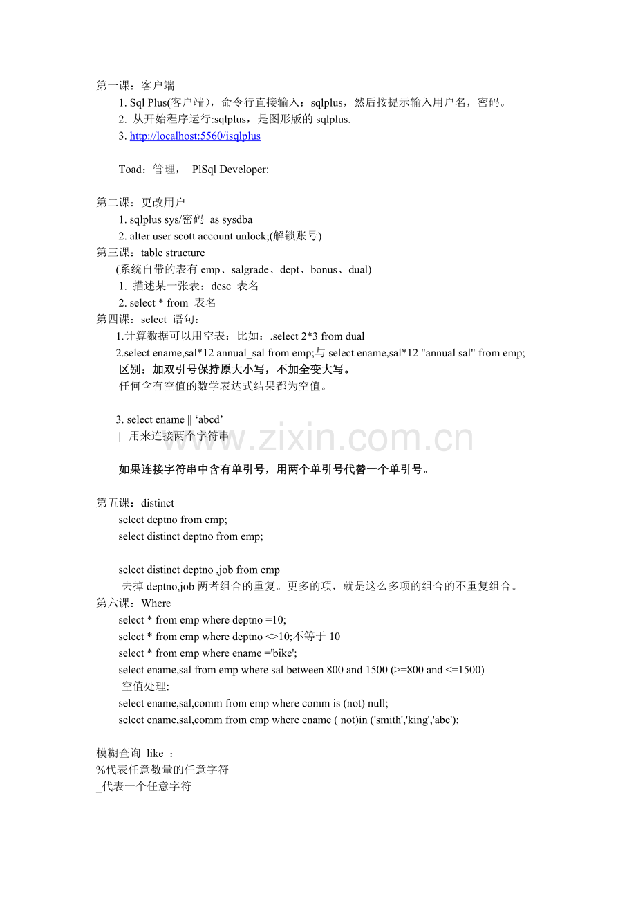 java-web-oracle-重点核心集锦(三)-马士兵笔记.doc_第1页