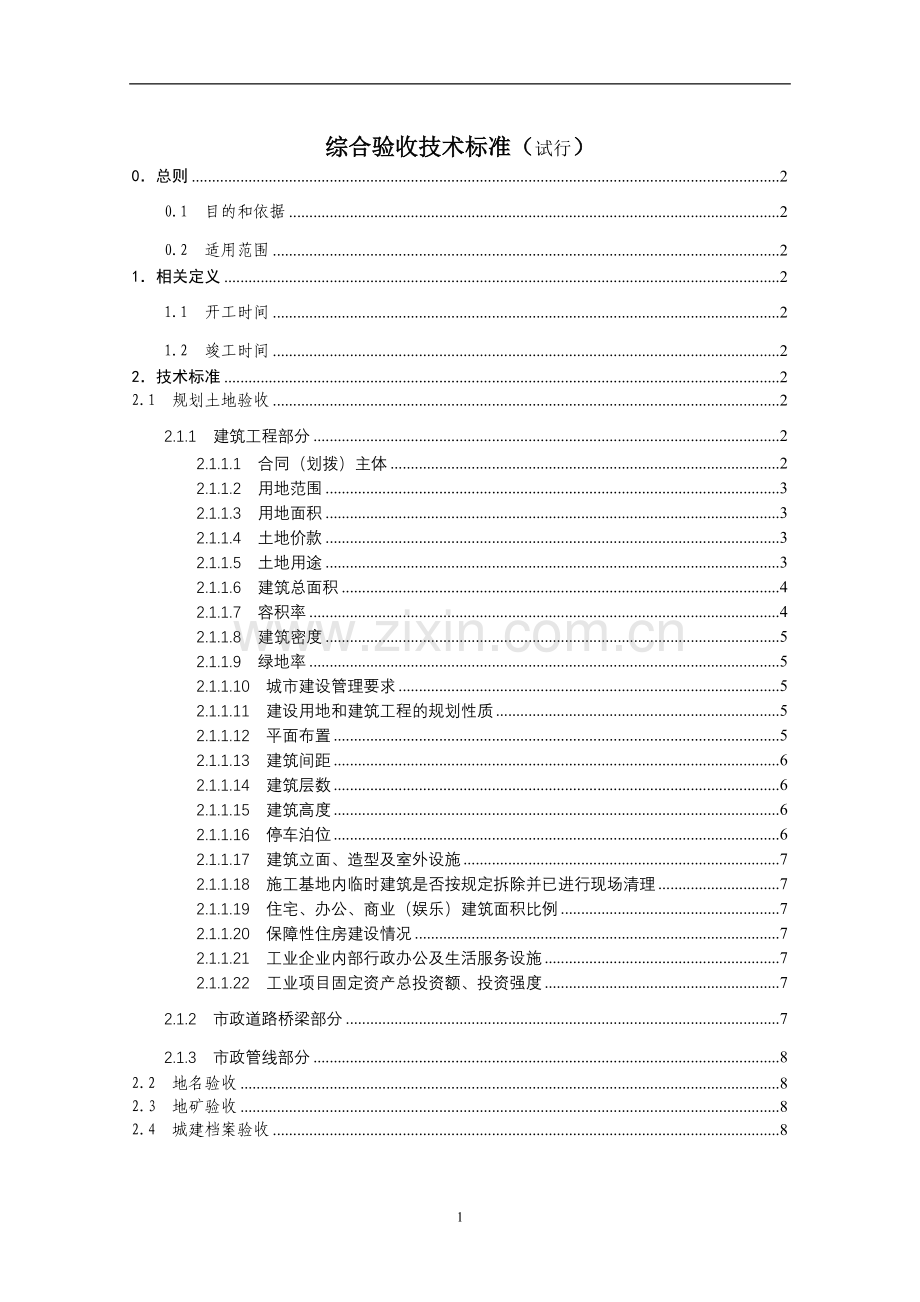 综合验收技术标准（试行）.doc_第1页