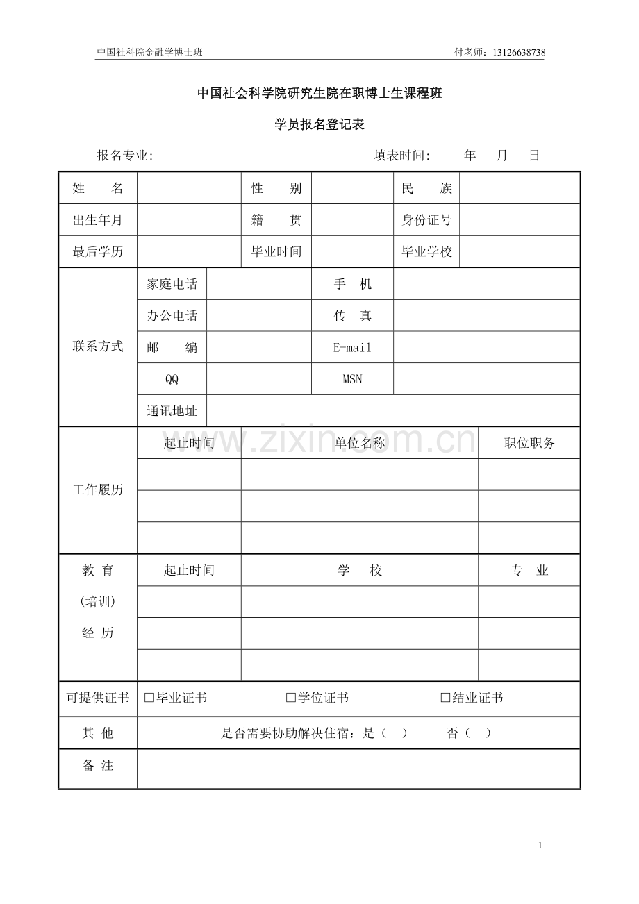 中国社科院金融学博士背景讲解(在职博士).doc_第1页
