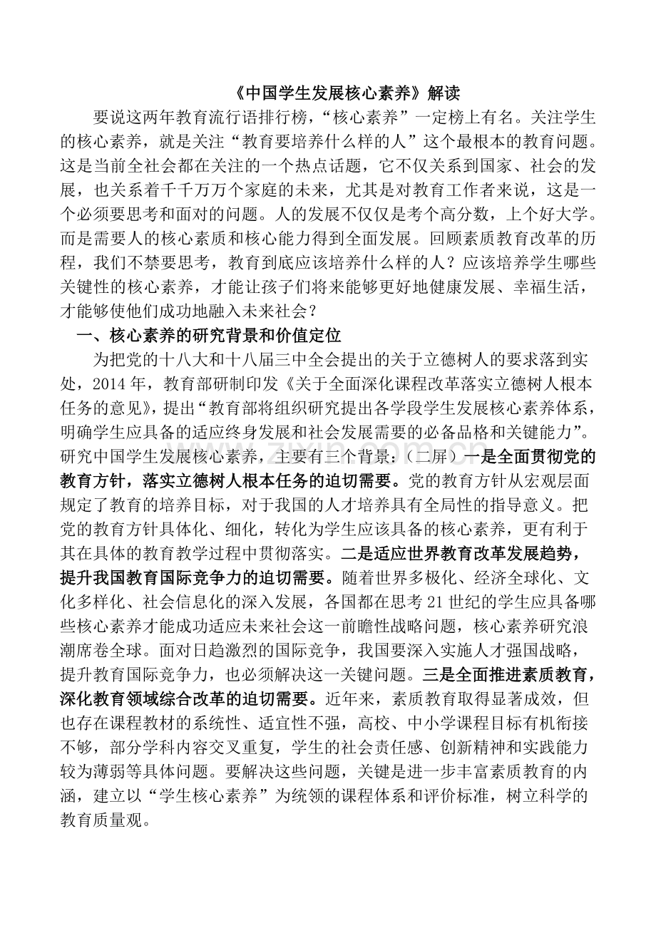 中国学生发展核心素养解读.doc_第1页