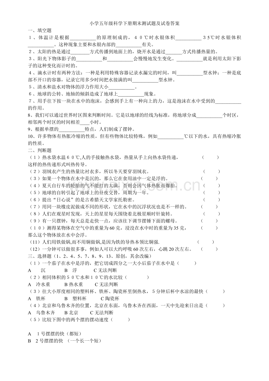 教科版五年级科学下册期末测试题及答案.doc_第1页
