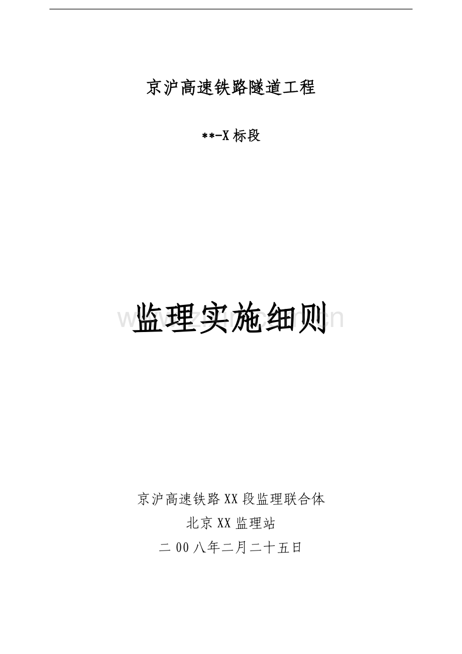 京沪高速铁路某标段隧道监理实施细则-job2299.doc_第1页