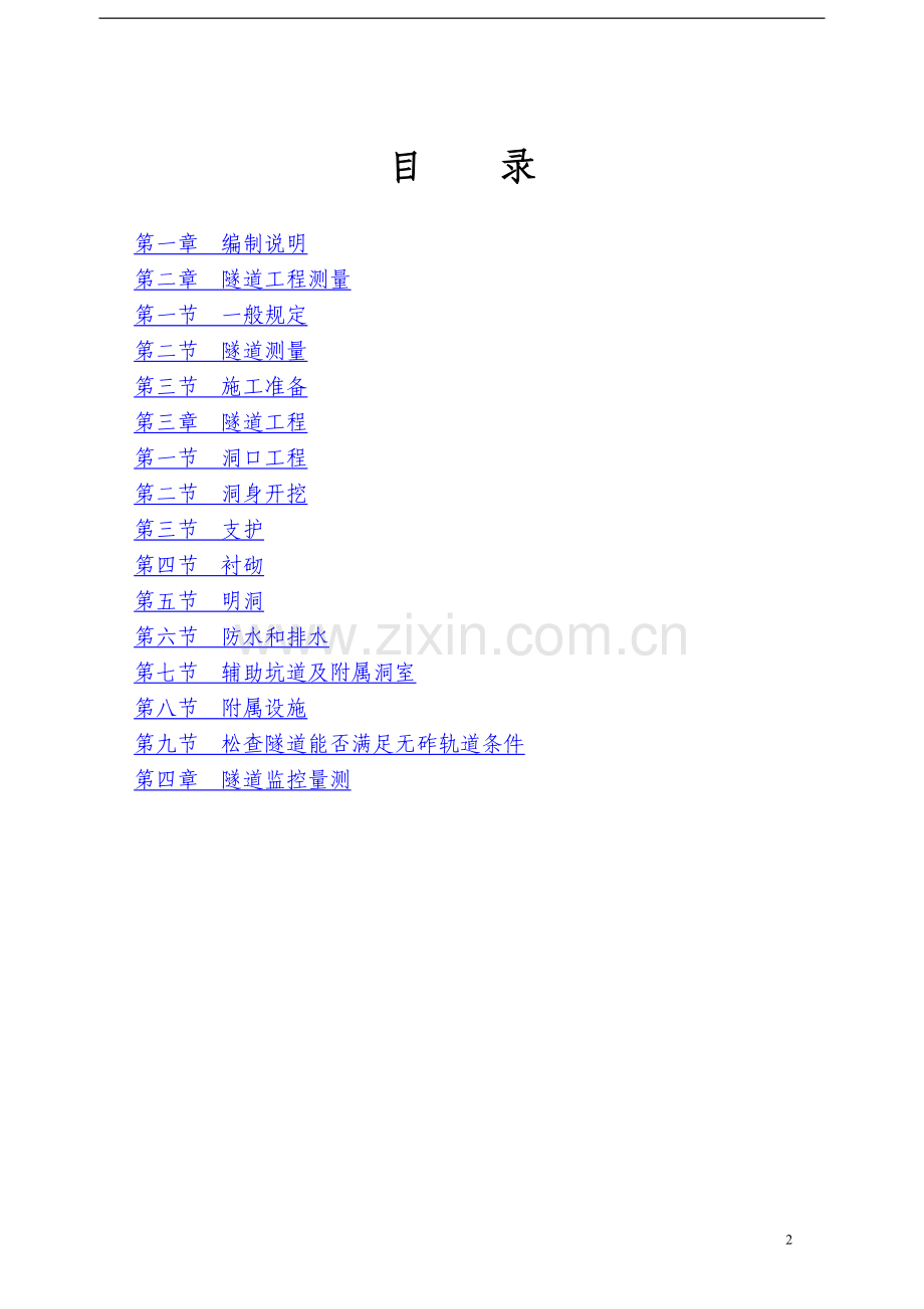 京沪高速铁路某标段隧道监理实施细则-job2299.doc_第2页