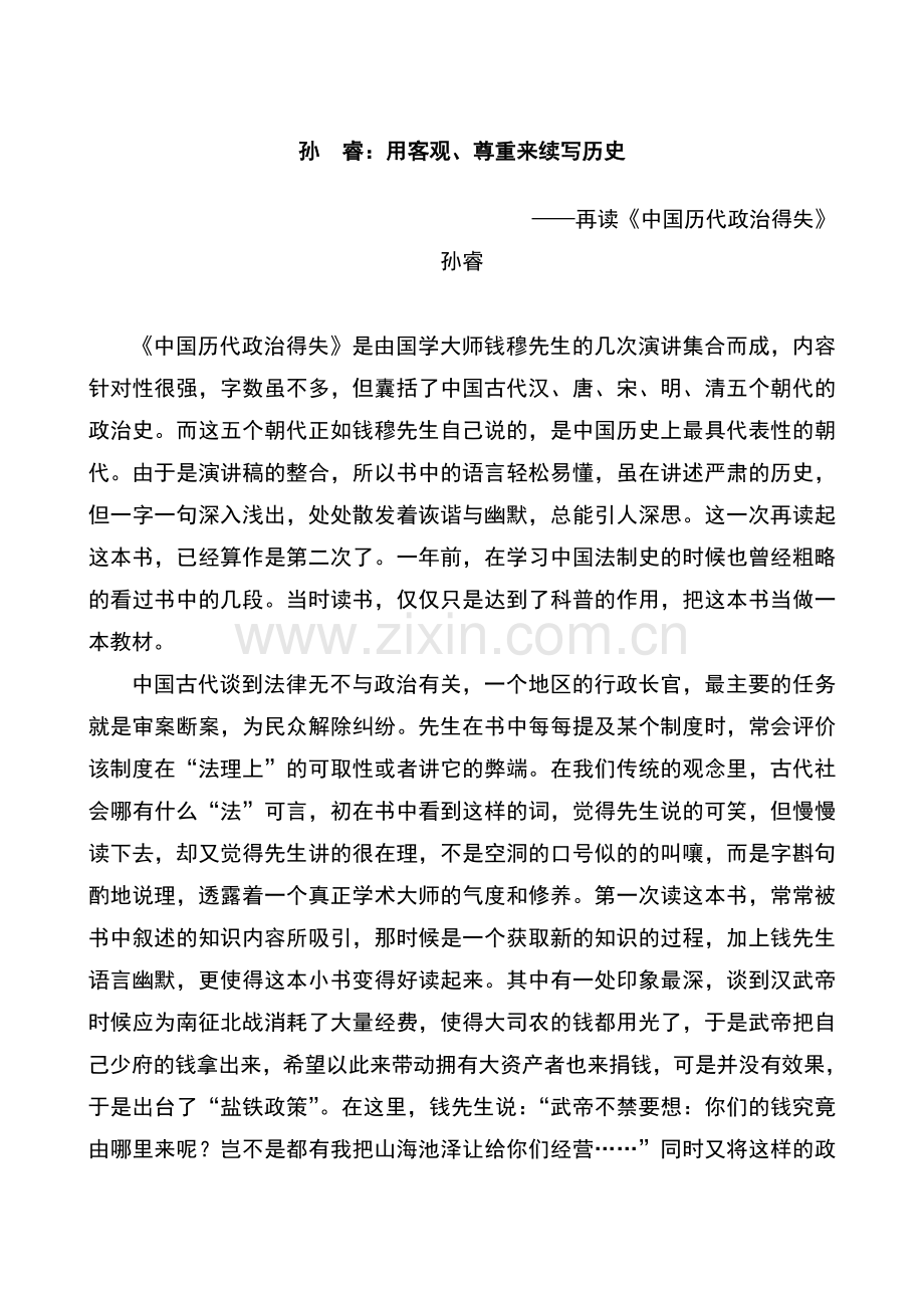 用客观、尊重来续写历史——再读《中国历代政治得失》.doc_第1页