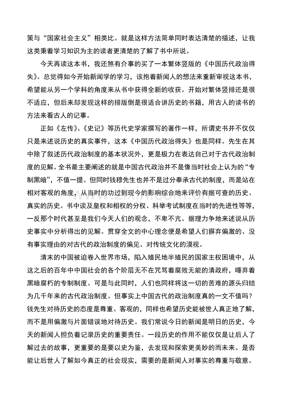 用客观、尊重来续写历史——再读《中国历代政治得失》.doc_第2页