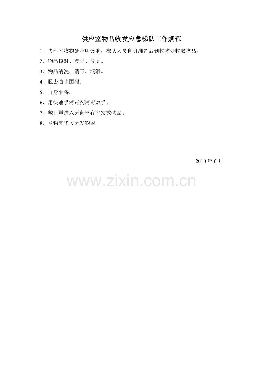 007供应室物品收发应急梯队工作规范和流程.doc_第1页