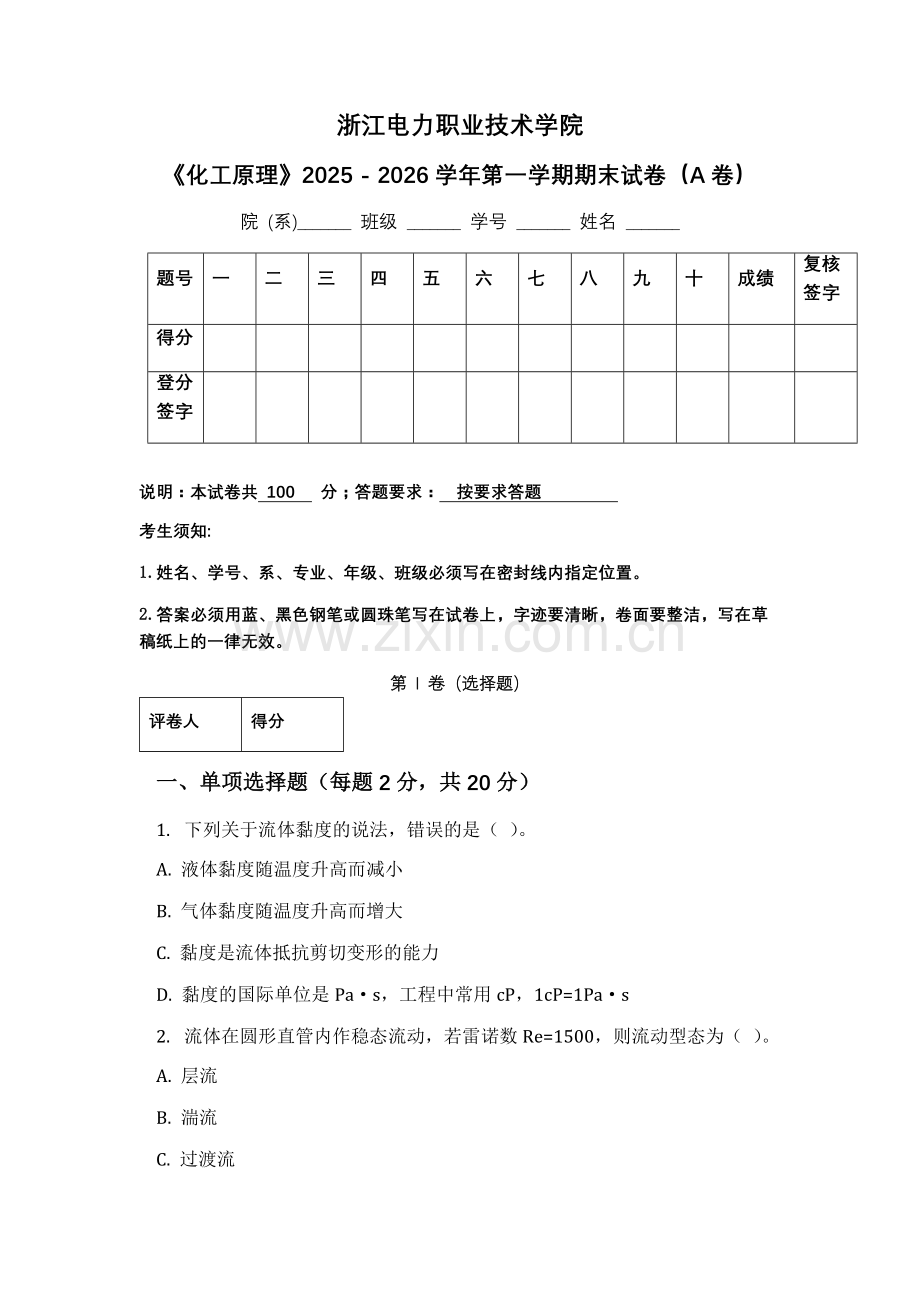 浙江电力职业技术学院《化工原理》2025 - 2026学年第一学期期末试卷（A卷）.docx_第1页