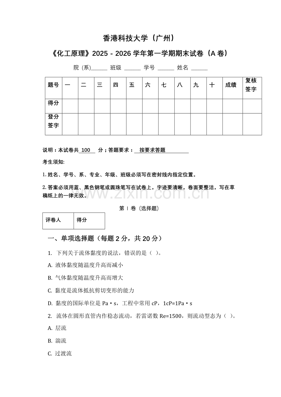 香港科技大学《化工原理》2025 - 2026学年第一学期期末试卷（A卷）.docx_第1页