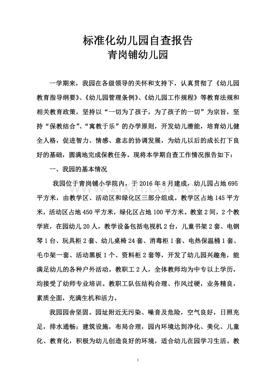 青岗铺幼儿园自查报告.doc_第1页