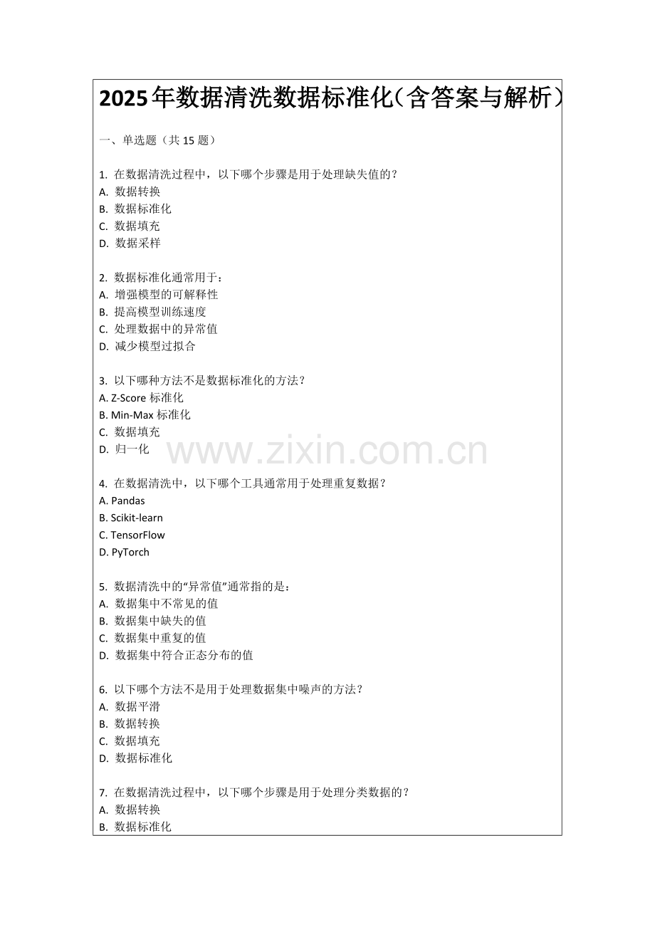 2025年数据清洗数据标准化（含答案与解析）.docx_第1页