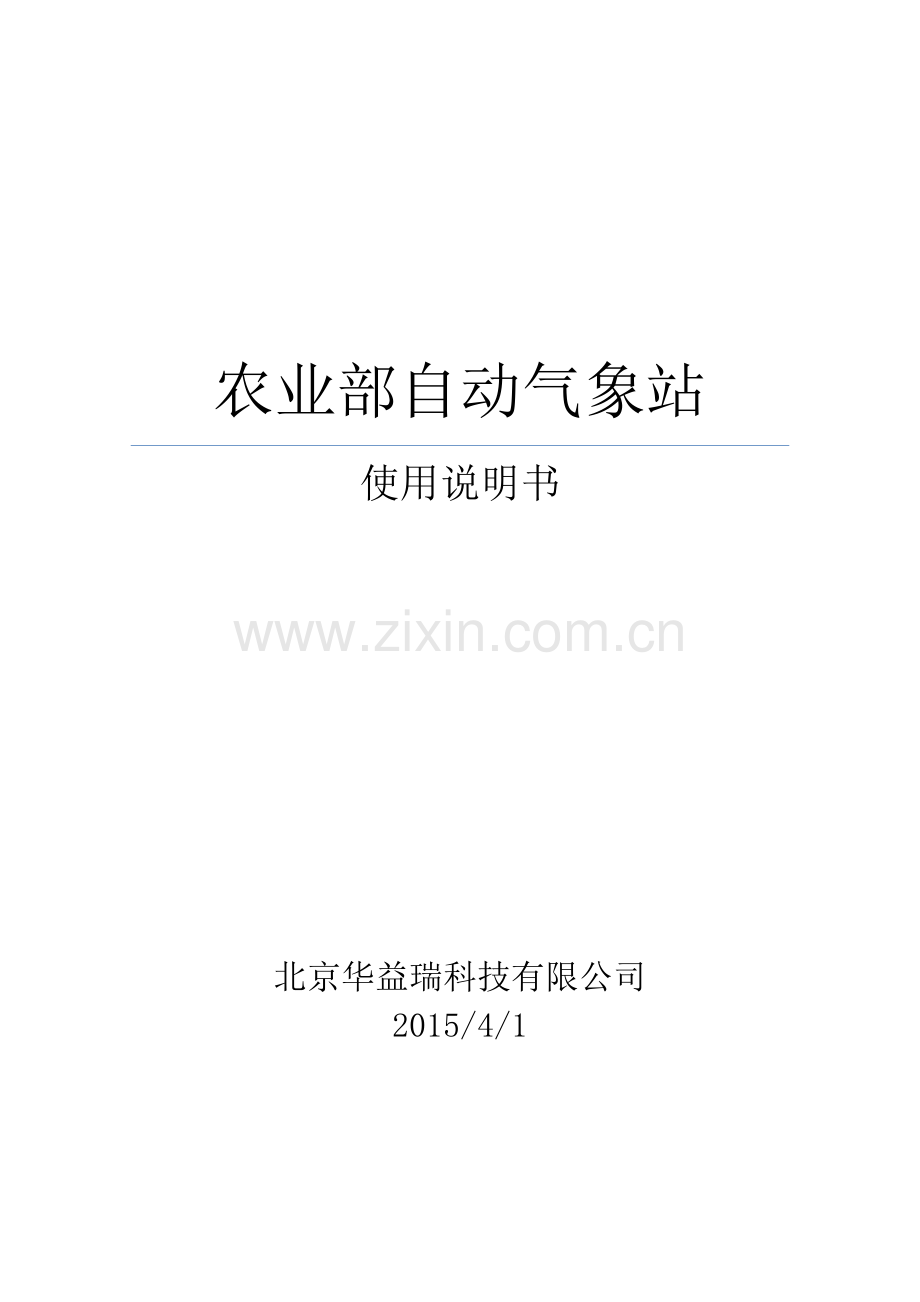 农业部自动气象站说明书.docx_第1页