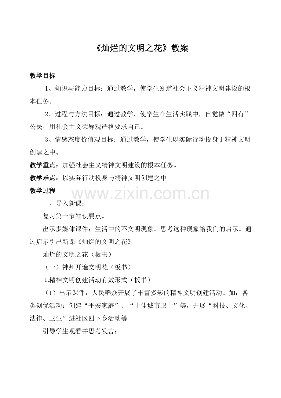 3.8.2《灿烂的文明之花》教案.doc_第1页