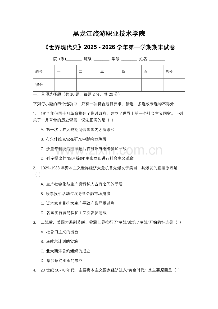 黑龙江旅游职业技术学院《世界现代史》2025 - 2026学年第一学期期末试卷.docx_第1页