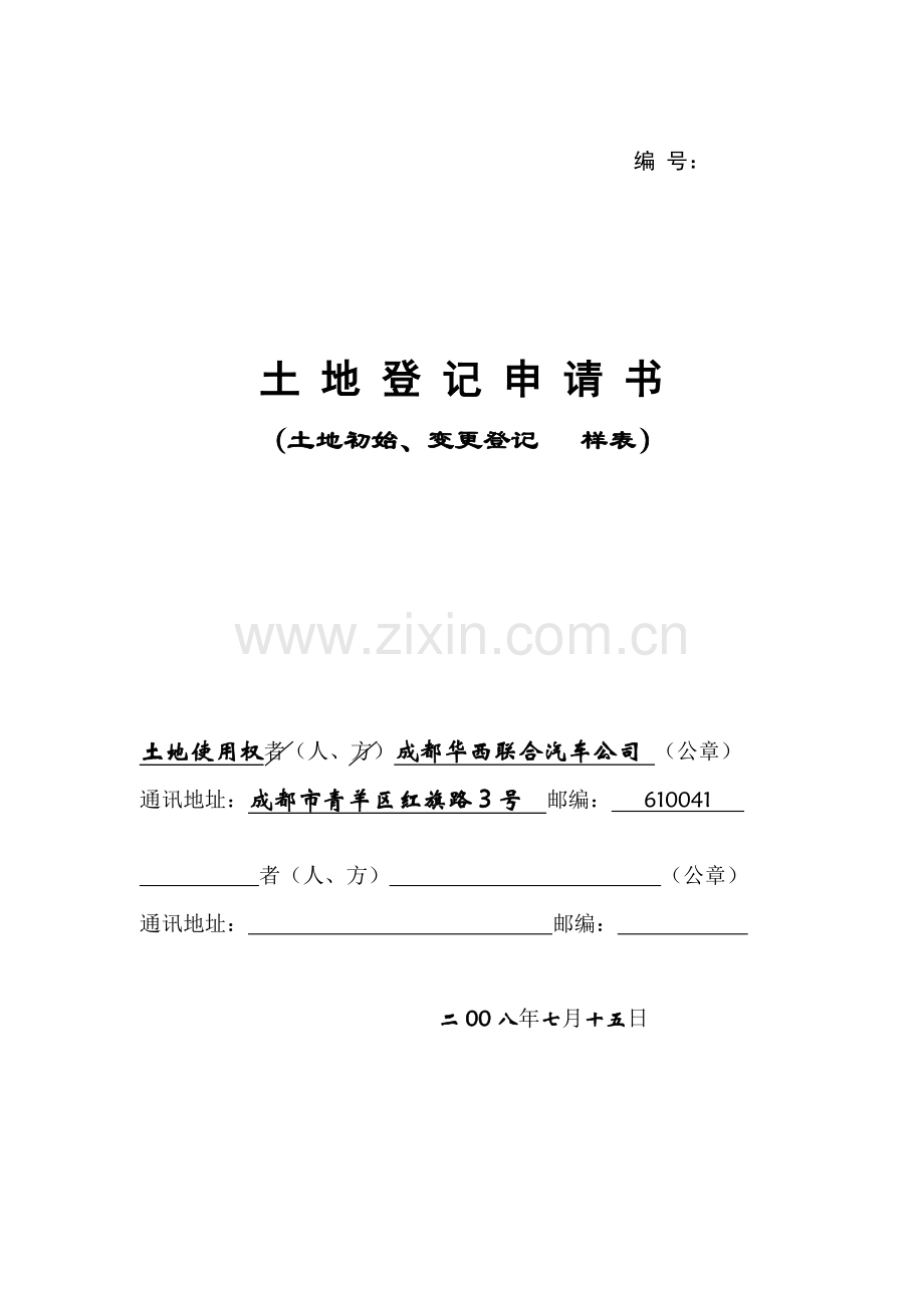 土地登记申请书(土地登记--样本).doc_第1页