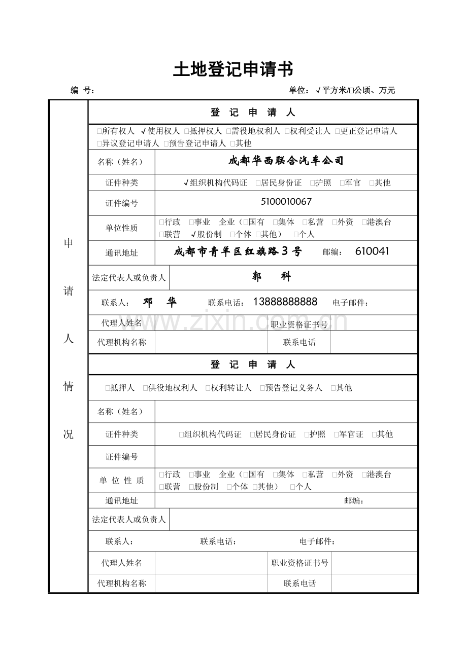 土地登记申请书(土地登记--样本).doc_第2页