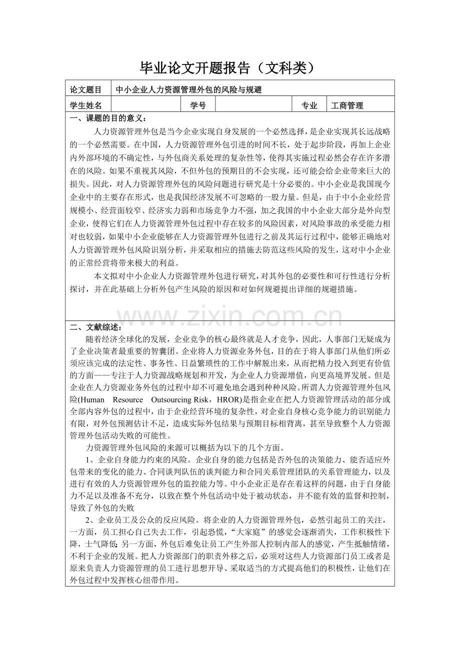 人力资源管理外包开题报告.doc_第1页