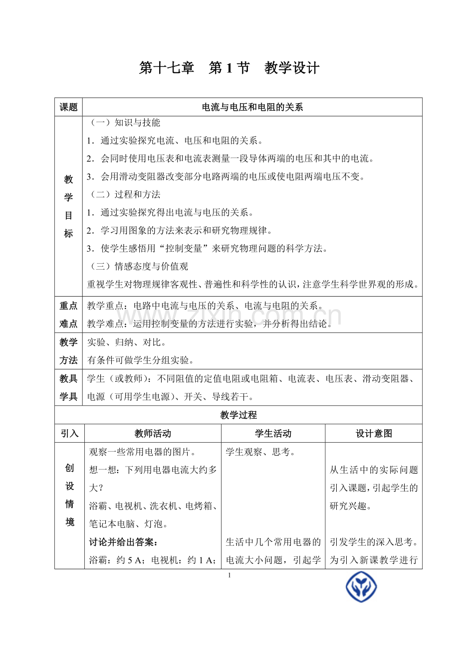 第十七章第一节---电流与电压和电阻的关系.doc_第1页