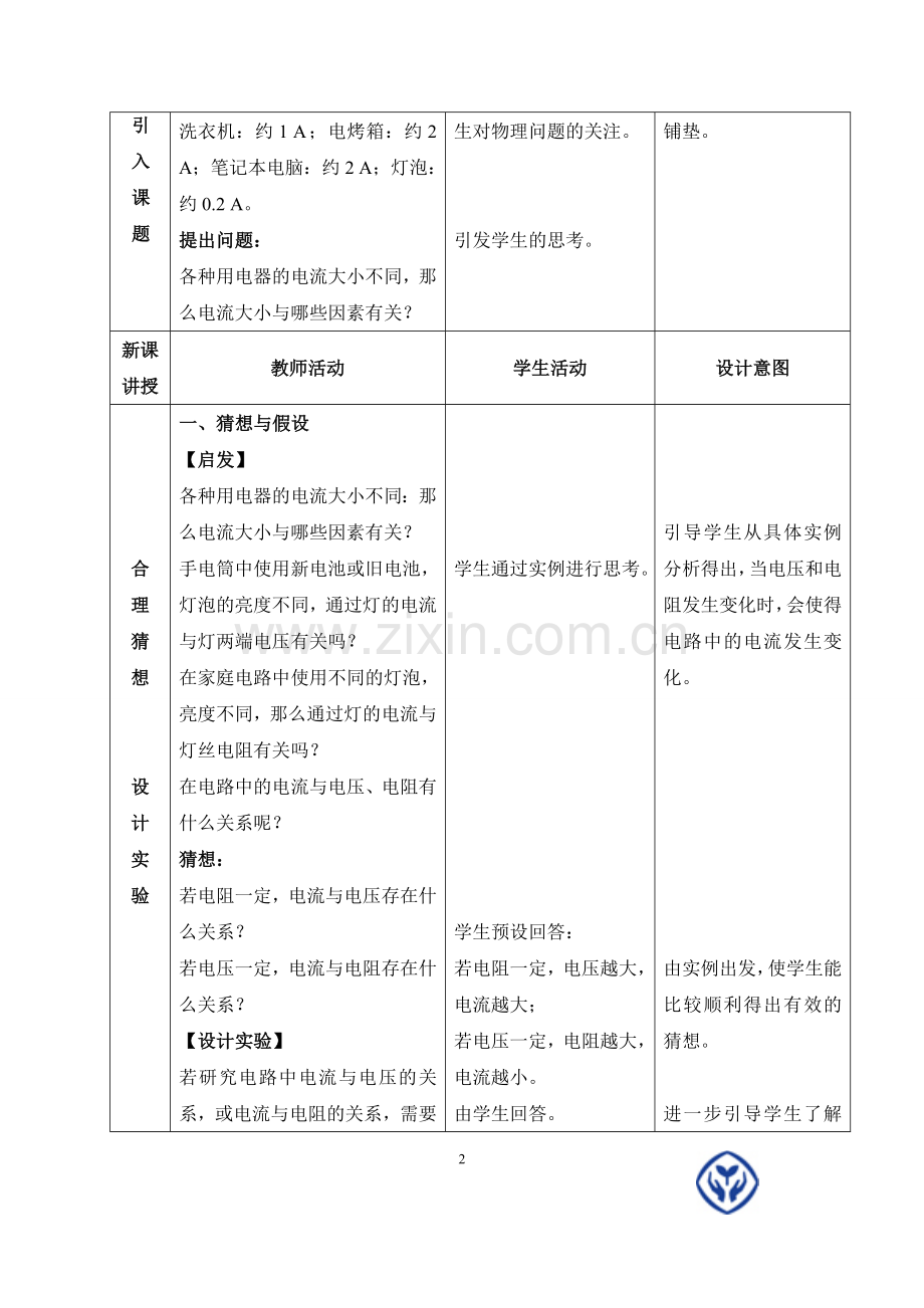 第十七章第一节---电流与电压和电阻的关系.doc_第2页
