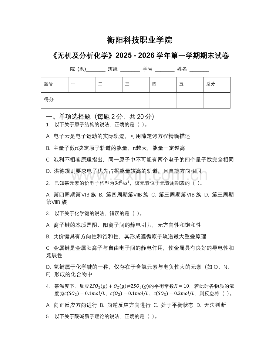 衡阳科技职业学院《无机及分析化学》2025 - 2026学年第一学期期末试卷.docx_第1页