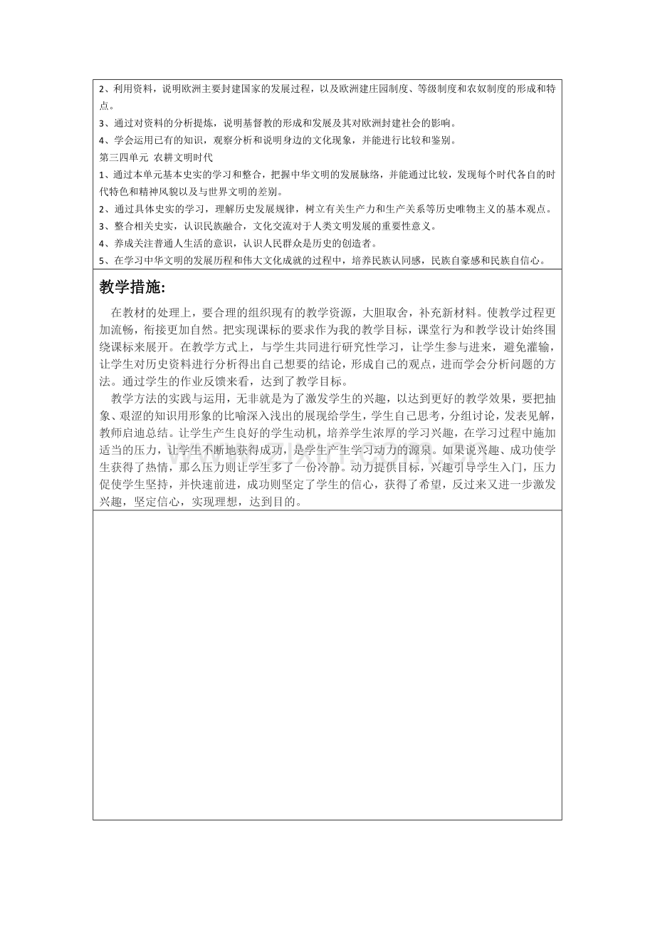 八年级上历史与社会教学计划2017.09.7.docx_第2页