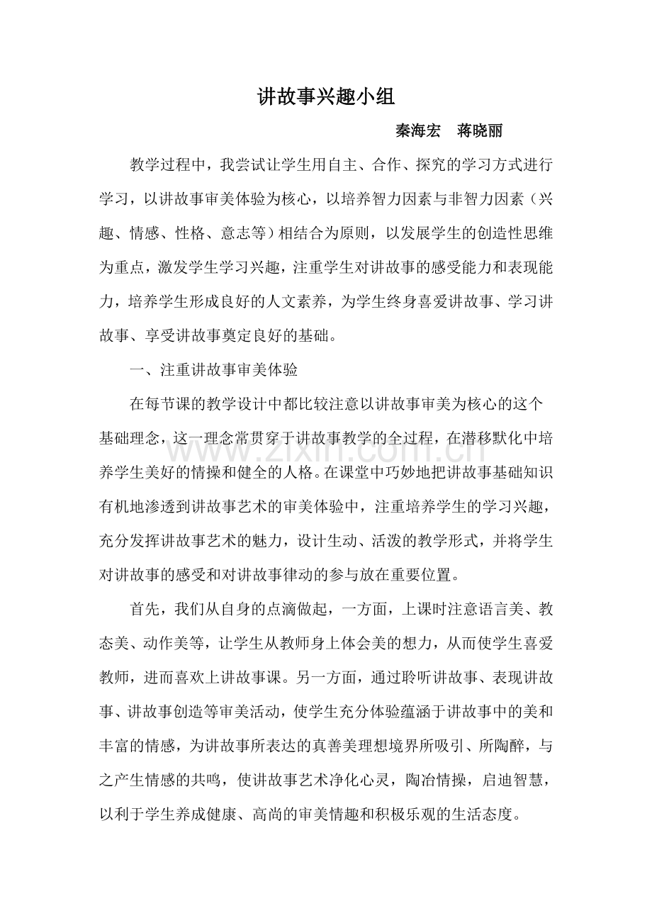 讲故事兴趣小组..doc_第1页