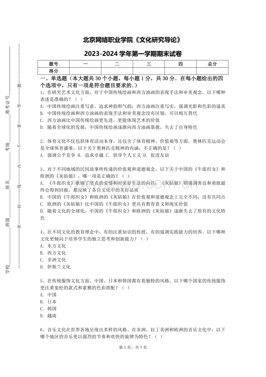 北京网络职业学院《文化研究导论》2023-2024学年第一学期期末试卷.doc_第1页